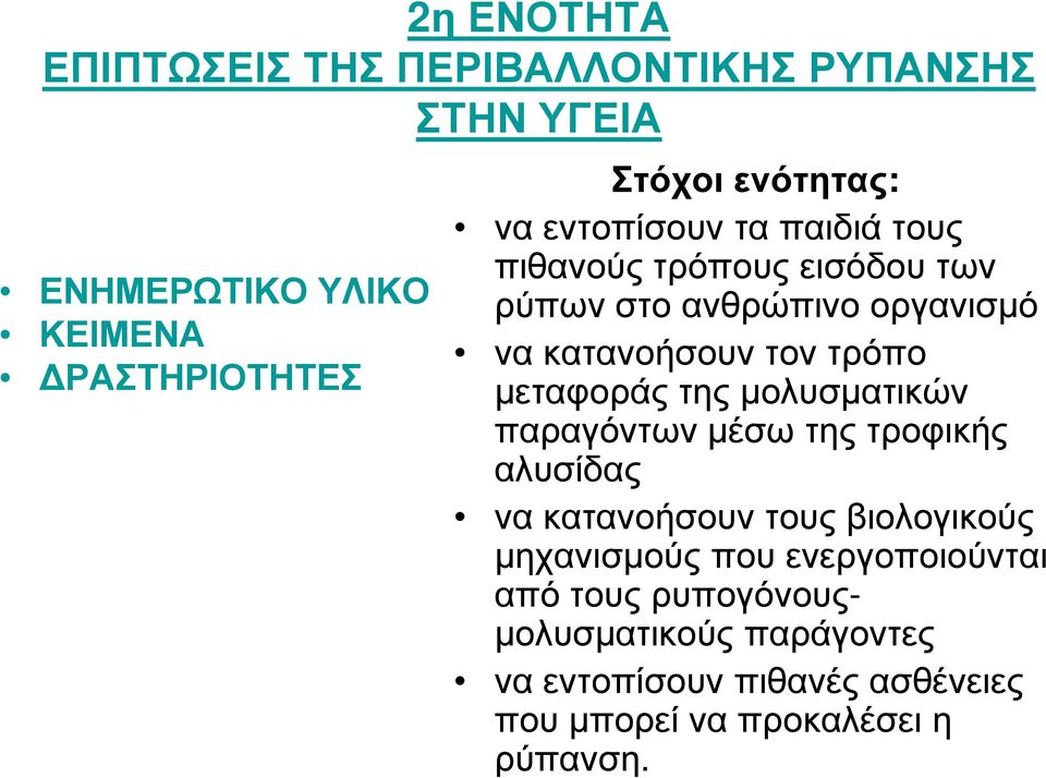 µεταφοράς της µολυσµατικών παραγόντων µέσω της τροφικής αλυσίδας να κατανοήσουν τους βιολογικούς µηχανισµούς που