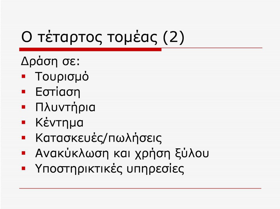 Κατασκευές/πωλήσεις Ανακύκλωση και