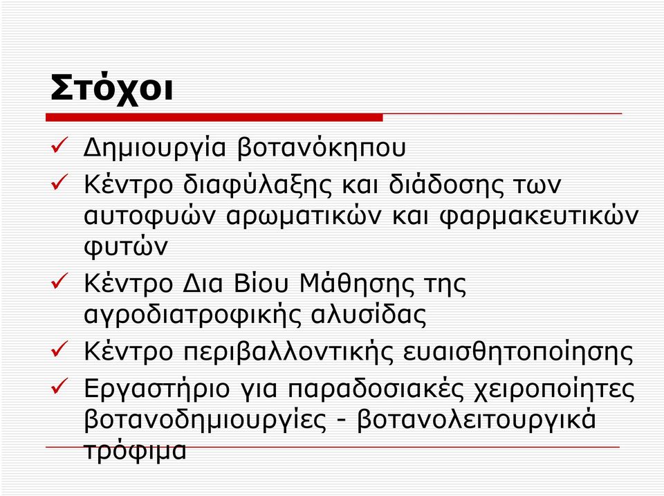 αγροδιατροφικής αλυσίδας Κέντρο περιβαλλοντικής ευαισθητοποίησης