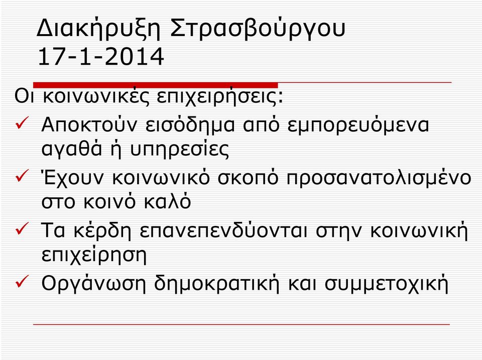 κοινωνικό σκοπό προσανατολισμένο στο κοινό καλό Τα κέρδη