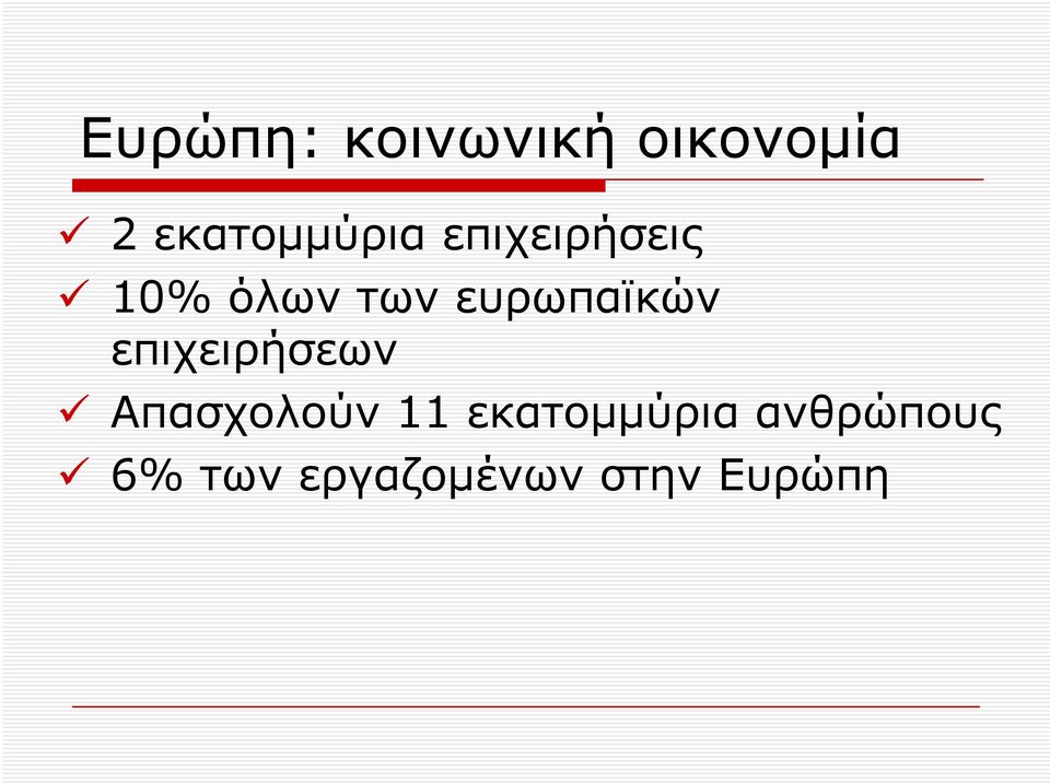 ευρωπαϊκών επιχειρήσεων Απασχολούν 11