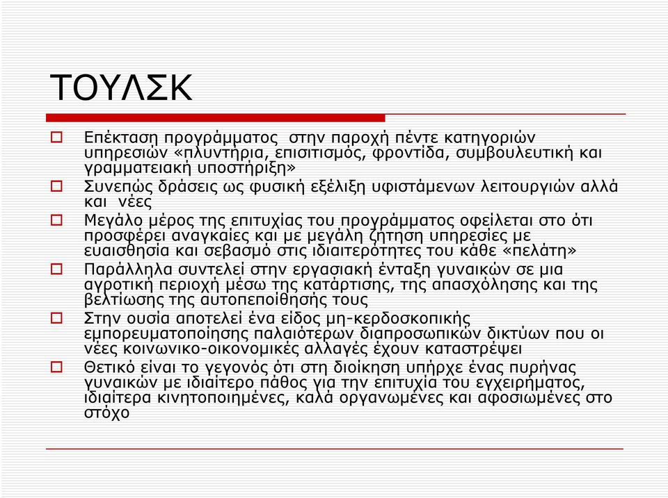 «πελάτη» Παράλληλα συντελεί στην εργασιακή ένταξη γυναικών σε μια αγροτική περιοχή μέσω της κατάρτισης, της απασχόλησης και της βελτίωσης της αυτοπεποίθησής τους Στην ουσία αποτελεί ένα είδος