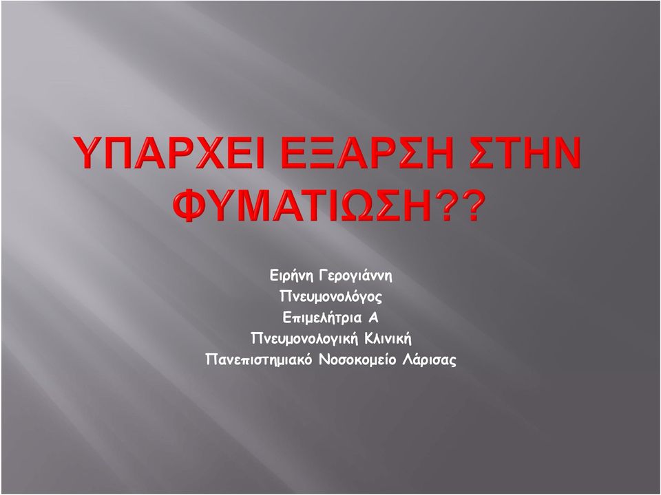 Α Πνευμονολογική Κλινική