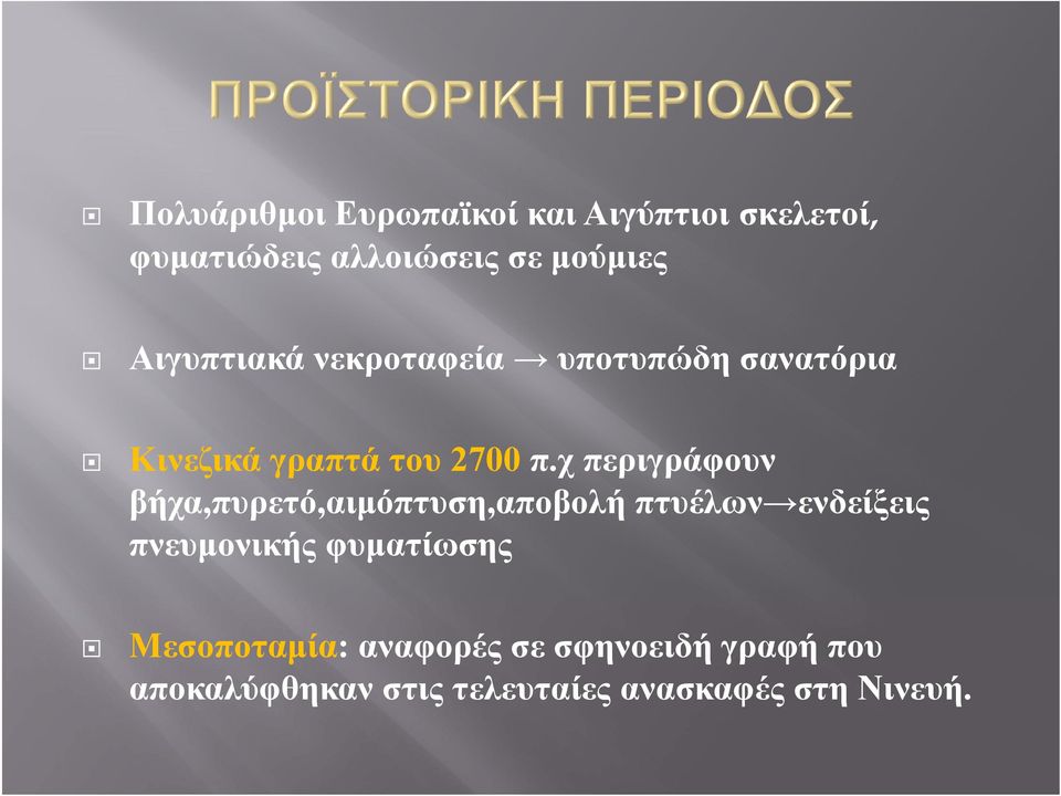 χ περιγράφουν βήχα,πυρετό,αιμόπτυση,αποβολή πτυέλων ενδείξεις πνευμονικής