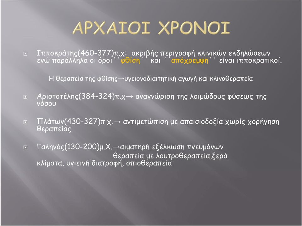 Η θεραπεία της φθίσης υγειονοδιαιτητική αγωγή και κλινοθεραπεία Αριστοτέλης(384-324)π.