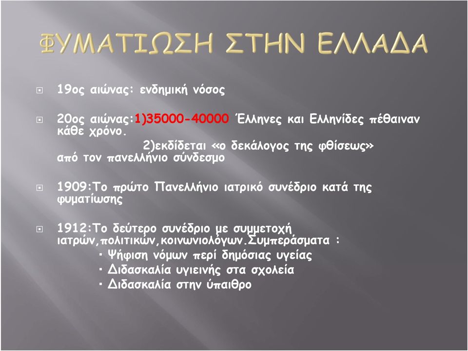 συνέδριο κατά της φυματίωσης 1912:Το δεύτερο συνέδριο με συμμετοχή ιατρών,πολιτικών,κοινωνιολόγων.