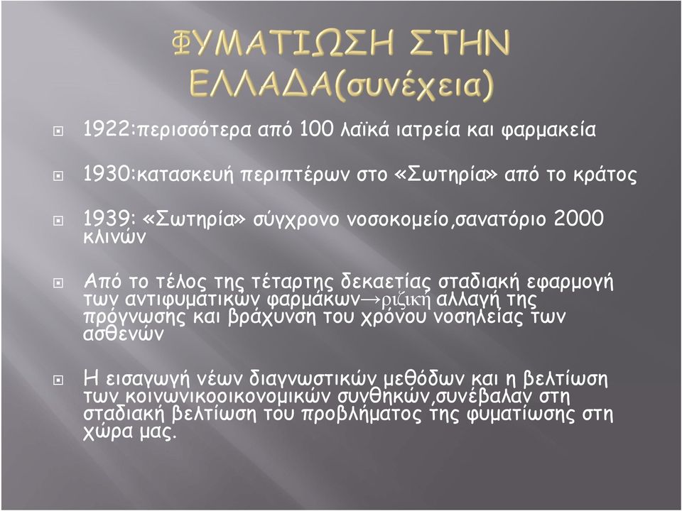 αντιφυματικών φαρμάκων ριζική αλλαγή της πρόγνωσης και βράχυνση του χρόνου νοσηλείας των ασθενών Η εισαγωγή νέων