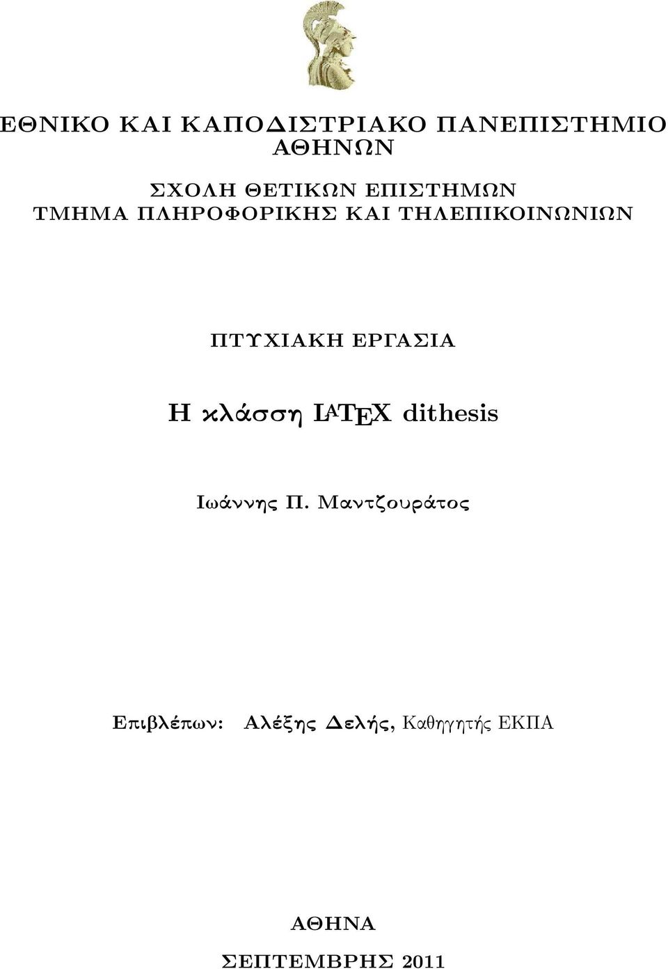 ΕΡΓΑΣΙΑ Η κ άσση L A TEX dithesis Ι άννης Π.