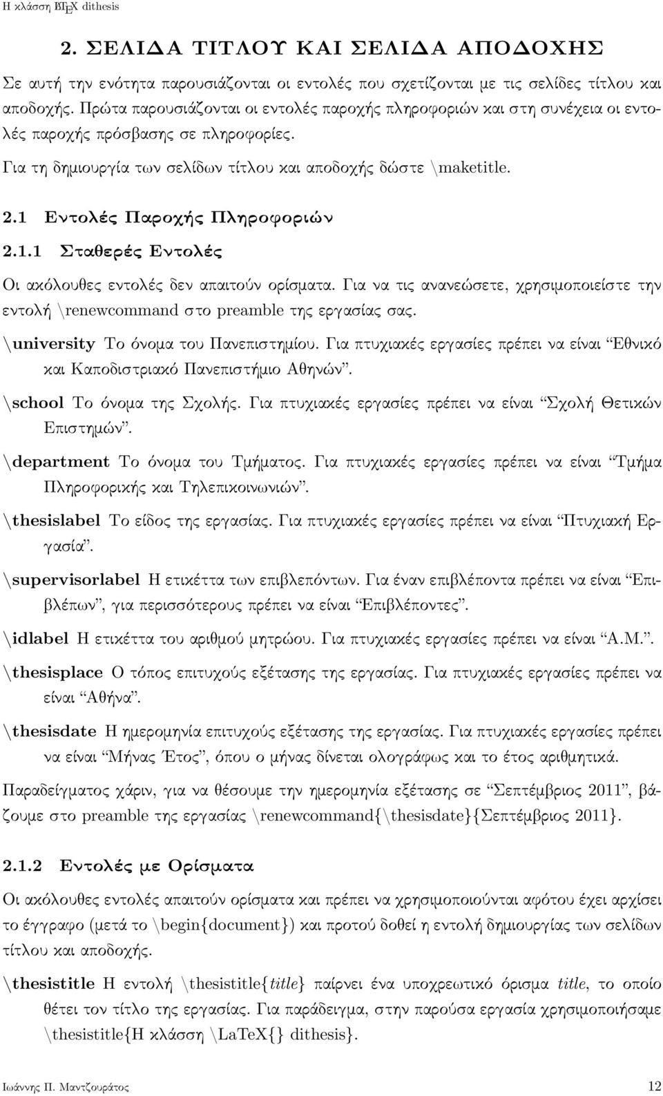 1 Εντο ές Παρο ής Π ηροφοριών 2.1.1 Στα ερές Εντο ές Οι ακό ου ες εντο ές δεν απαιτούν ορίσματα. Για να τις ανανεώσετε, ρησιμοποιείστε την εντο ή \renewcommand στο preamble της ερ ασίας σας.