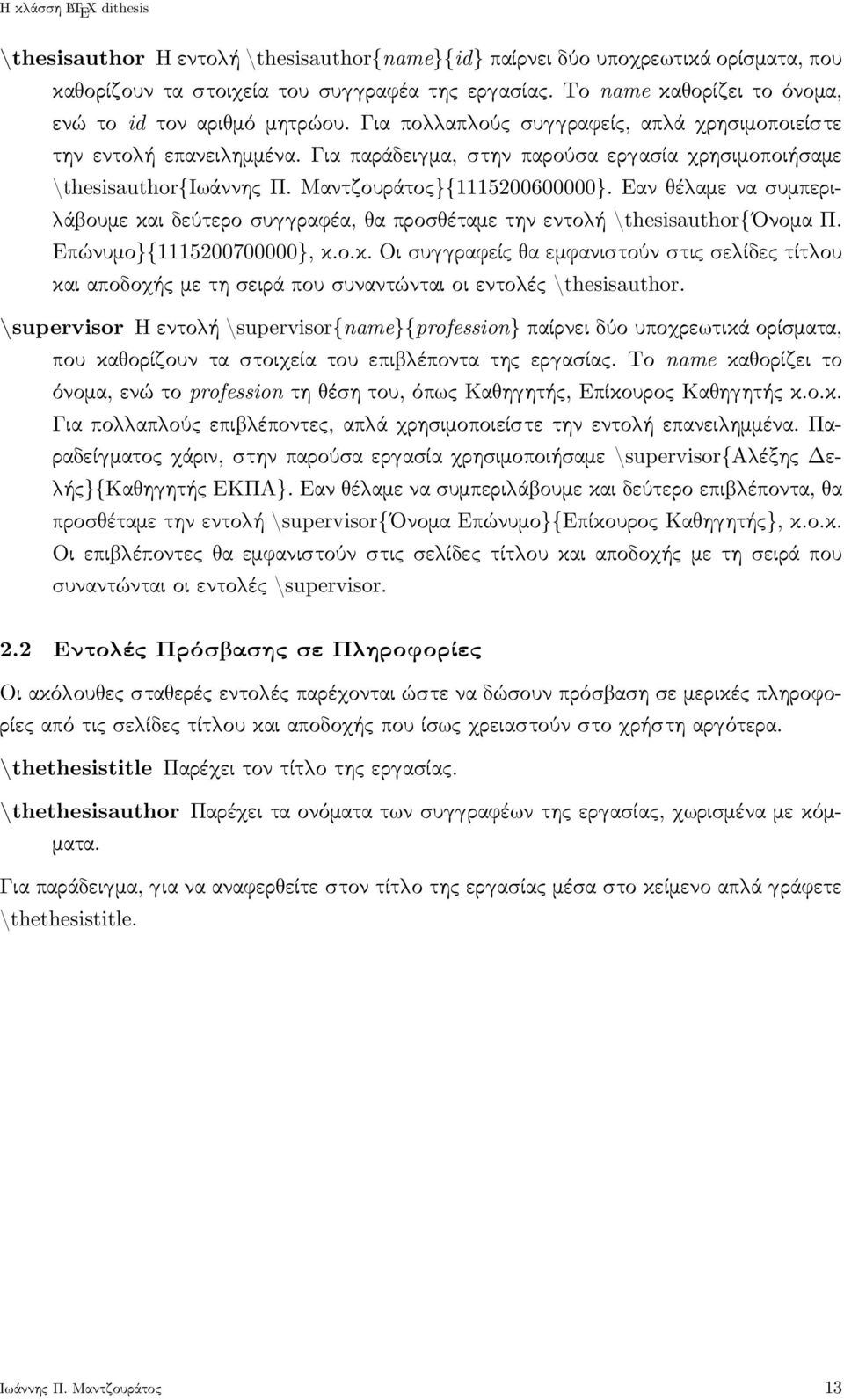 Εαν έ αμε να συμπερι- ά ουμε και δεύτερο συ ραφέα, α προσ έταμε την εντο ή \thesisauthor{όνομα Π. Επώνυμο}{1115200700000}, κ.ο.κ. Οι συ ραφείς α εμφανιστούν στις σε ίδες τίτ ου και αποδο ής με τη σειρά που συναντώνται οι εντο ές \thesisauthor.