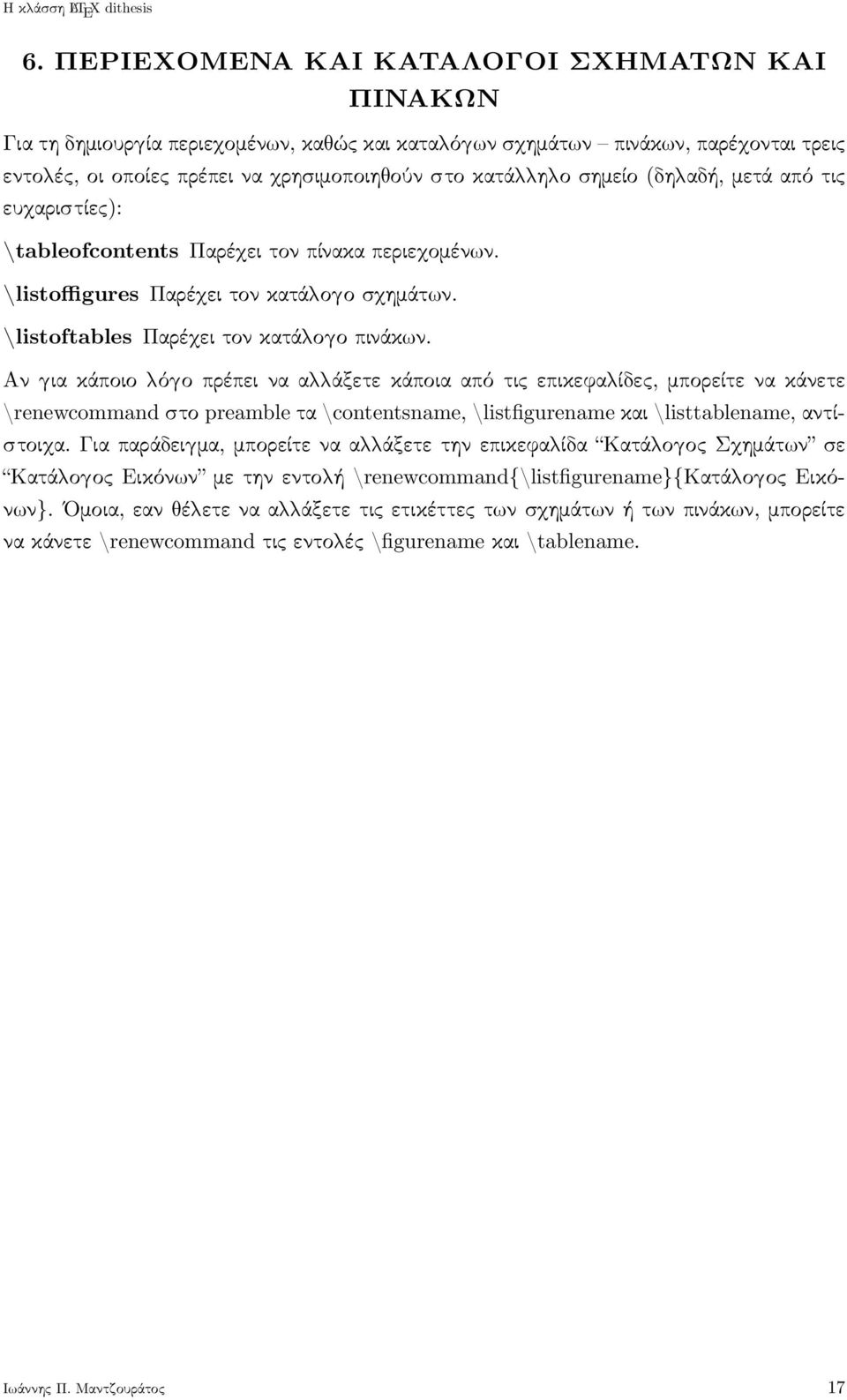 Αν ια κάποιο ό ο πρέπει να α άξετε κάποια από τις επικεφα ίδες, μπορείτε να κάνετε \renewcommand στο preamble τα \contentsname, \listfigurename και \listtablename, αντίστοι α.