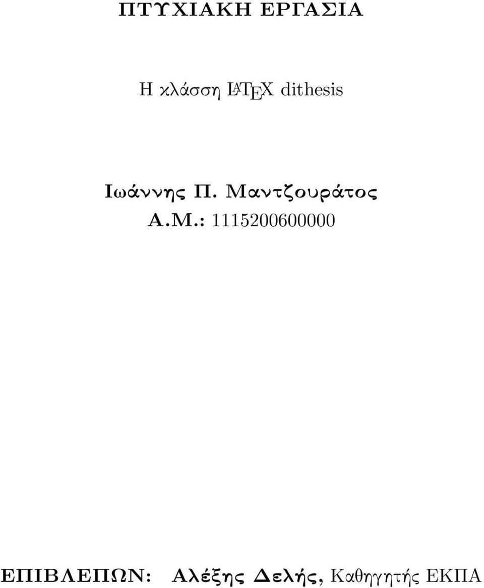 Μαντζουράτος Α.Μ.: