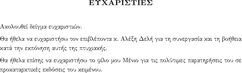 Α έξη Δε ή ια τη συνερ ασία και τη οή εια κατά την εκπόνηση αυτής της