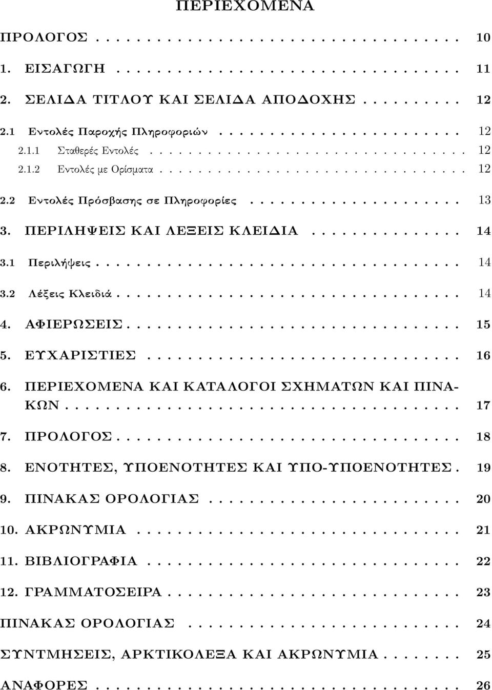 1 Περι ήψεις.................................... 14 3.2 Λέξεις Κ ειδιά.................................. 14 4. ΑΦΙΕΡΩΣΕΙΣ................................. 15 5. ΕΥΧΑΡΙΣΤΙΕΣ............................... 16 6.