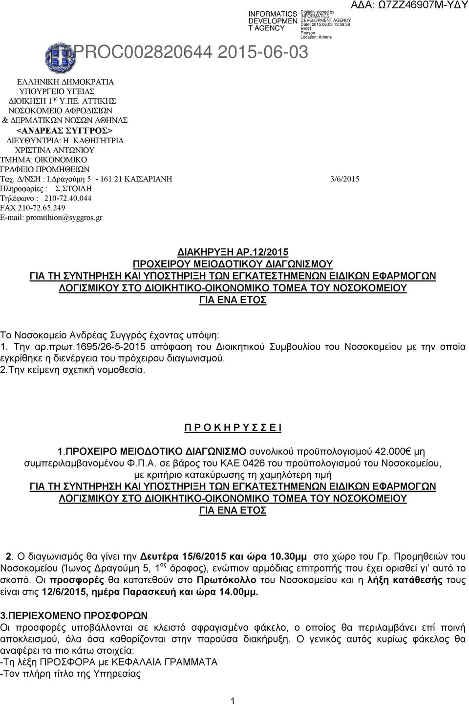 Δραγούμη 5-161 21 ΚΑΙΣΑΡΙΑΝΗ 3/6/2015 Πληροφορίες : Σ.ΣΤΟΙΛΗ Τηλέφωνο : 210-72.40.044 FAX 210-72.65.249 E-mail: promithion@syggros.gr ΔΙΑΚΗΡΥΞΗ ΑΡ.