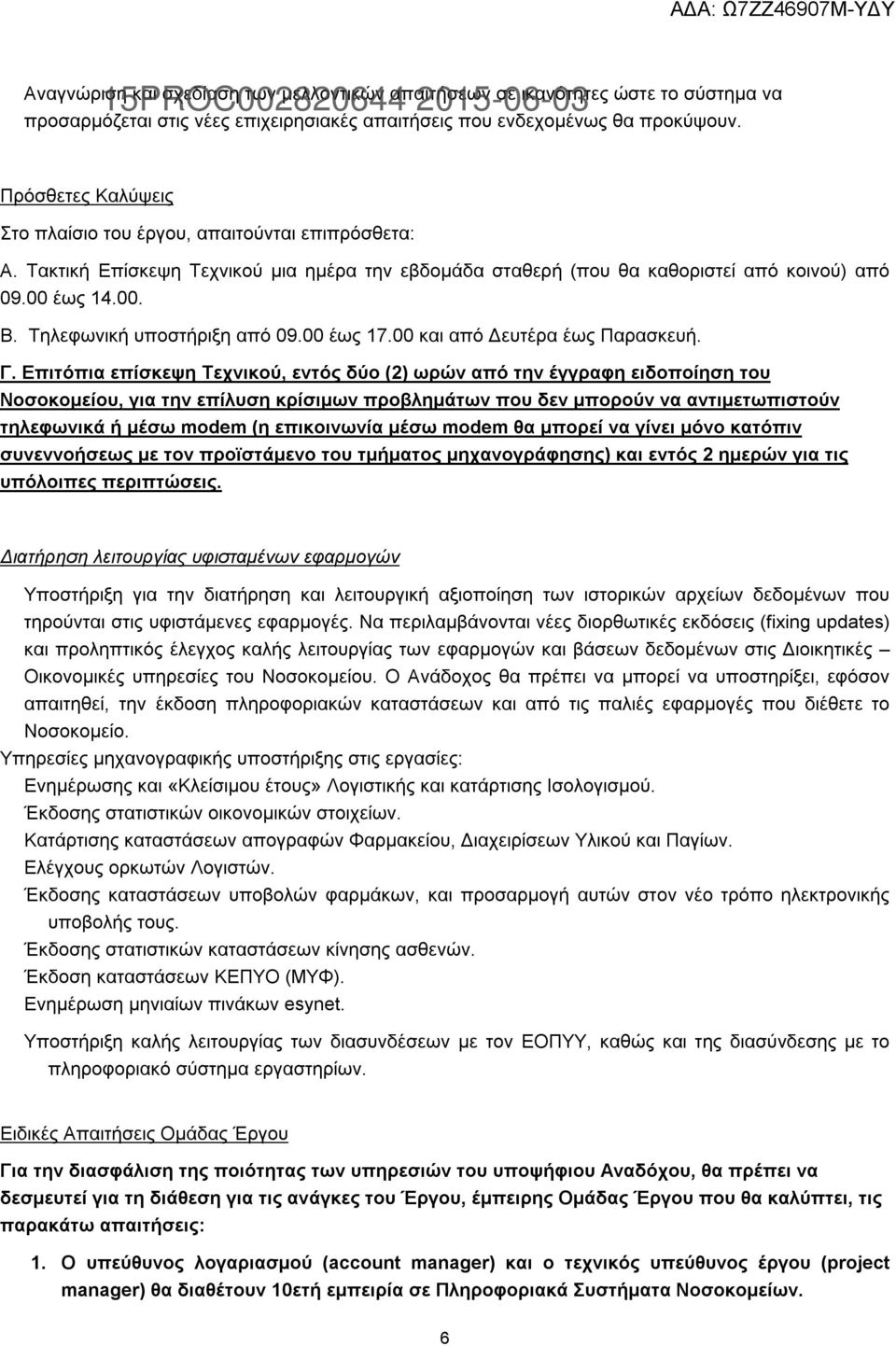 Τηλεφωνική υποστήριξη από 09.00 έως 17.00 και από Δευτέρα έως Παρασκευή. Γ.