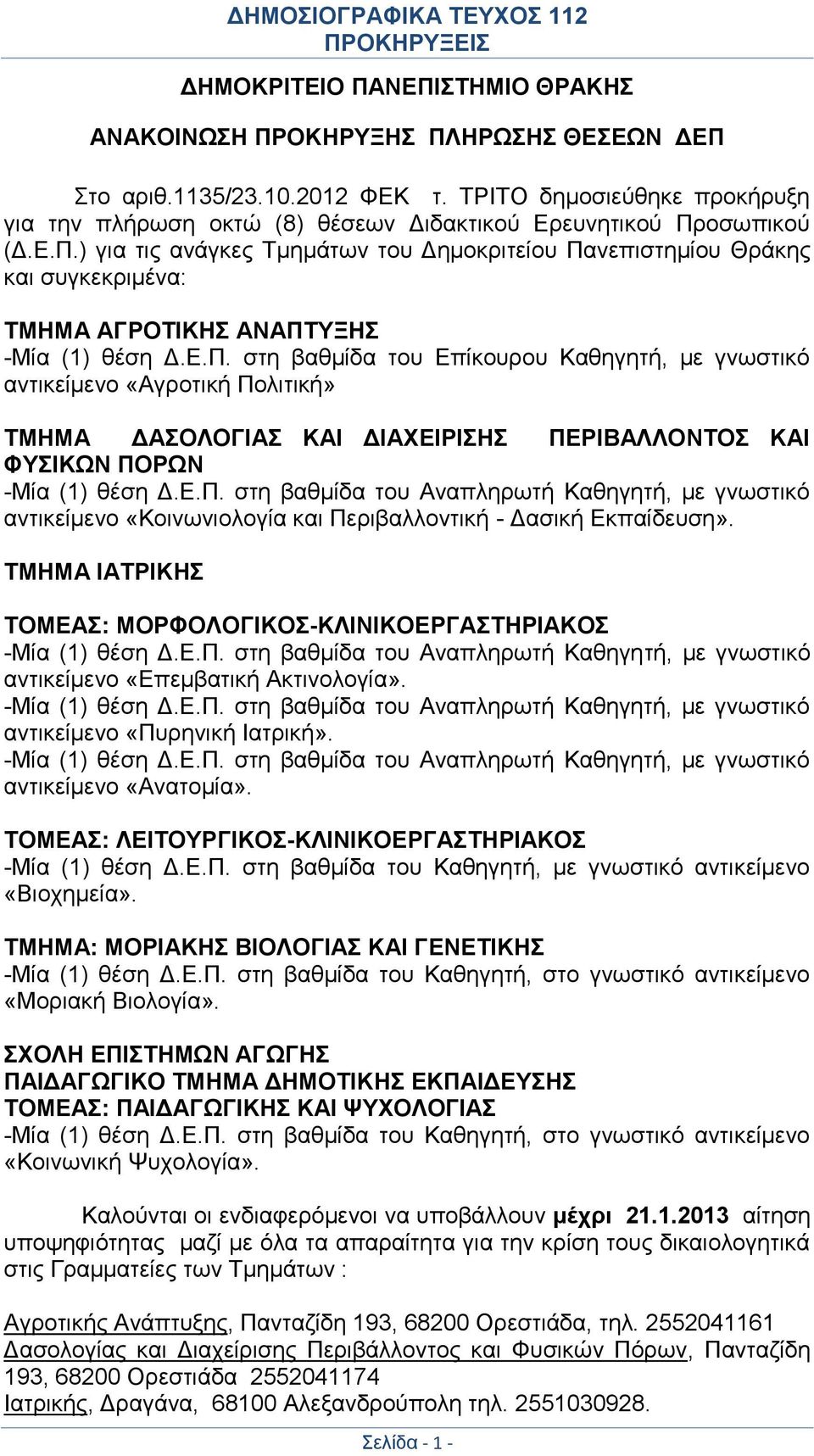 οσωπικού (Δ.Ε.Π.) για τις ανάγκες Τμημάτων του Δημοκριτείου Πανεπιστημίου Θράκης και συγκεκριμένα: ΤΜΗΜΑ ΑΓΡΟΤΙΚΗΣ ΑΝΑΠΤΥΞΗΣ -Μία (1) θέση Δ.Ε.Π. στη βαθμίδα του Επίκουρου Καθηγητή, με γνωστικό αντικείμενο «Αγροτική Πολιτική» ΤΜΗΜΑ ΔΑΣΟΛΟΓΙΑΣ ΚΑΙ ΔΙΑΧΕΙΡΙΣΗΣ ΠΕΡΙΒΑΛΛΟΝΤΟΣ ΚΑΙ ΦΥΣΙΚΩΝ ΠΟΡΩΝ -Μία (1) θέση Δ.