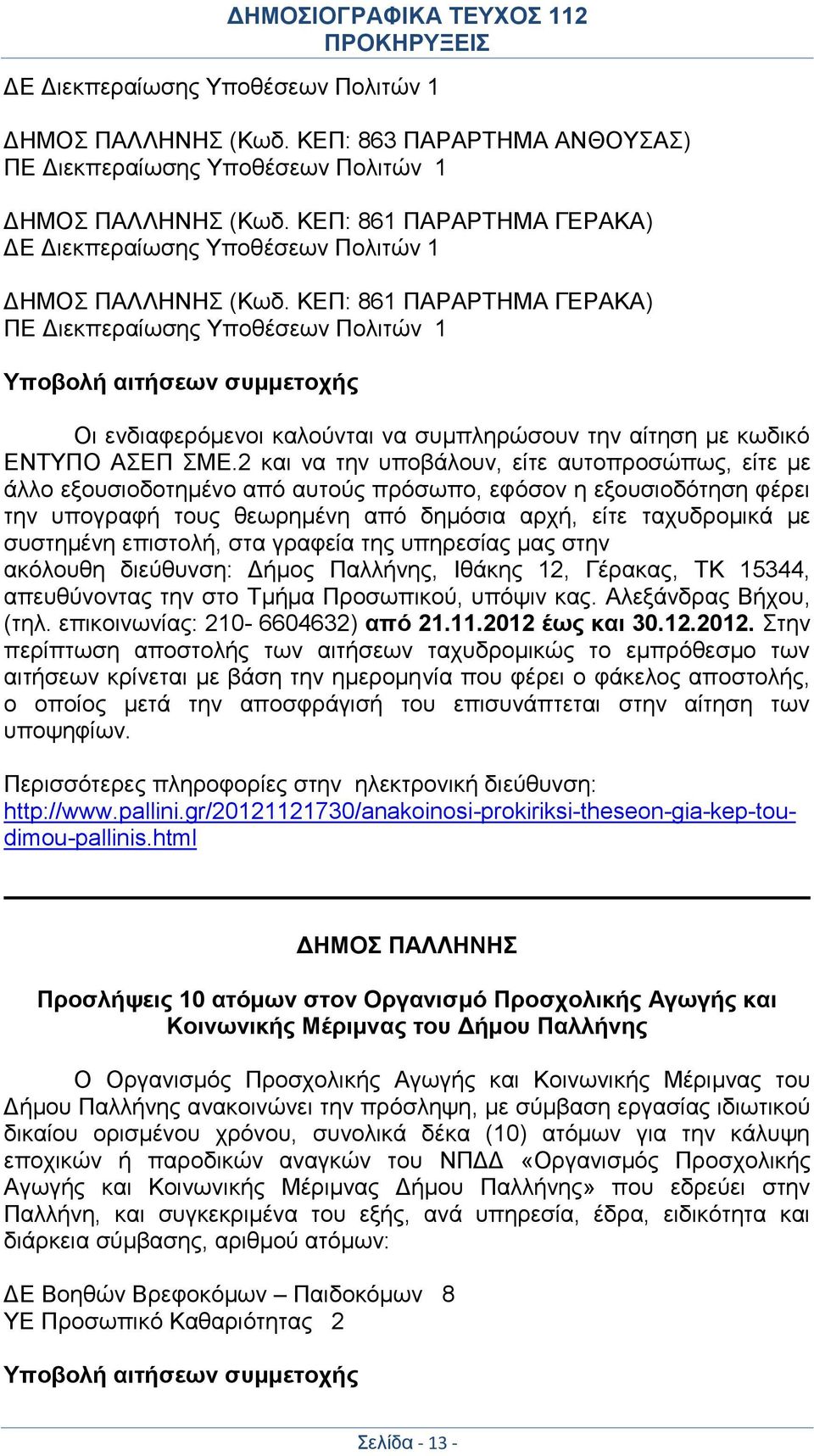 ΚΕΠ: 861 ΠΑΡΑΡΤΗΜΑ ΓΕΡΑΚΑ) ΠΕ Διεκπεραίωσης Υποθέσεων Πολιτών 1 Υποβολή αιτήσεων συμμετοχής Οι ενδιαφερόμενοι καλούνται να συμπληρώσουν την αίτηση με κωδικό ΕΝΤΥΠΟ ΑΣΕΠ ΣΜΕ.