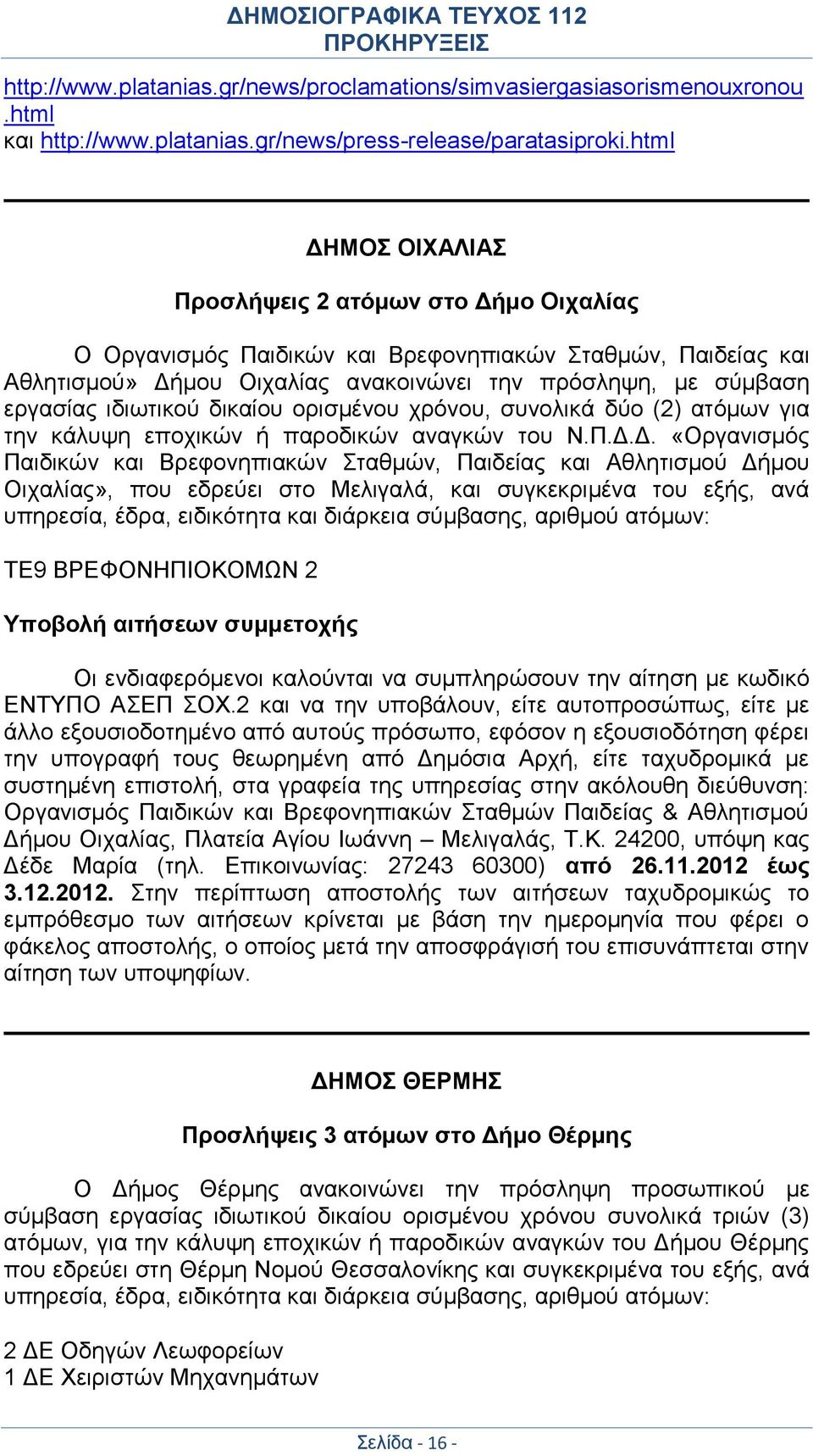 ιδιωτικού δικαίου ορισμένου χρόνου, συνολικά δύο (2) ατόμων για την κάλυψη εποχικών ή παροδικών αναγκών του Ν.Π.Δ.