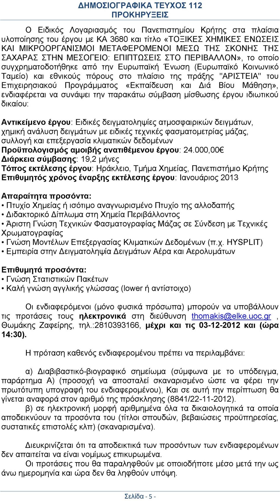 Προγράμματος «Εκπαίδευση και Διά Βίου Μάθηση», ενδιαφέρεται να συνάψει την παρακάτω σύμβαση μίσθωσης έργου ιδιωτικού δικαίου: Αντικείμενο έργου: Ειδικές δειγματοληψίες ατμοσφαιρικών δειγμάτων, χημική