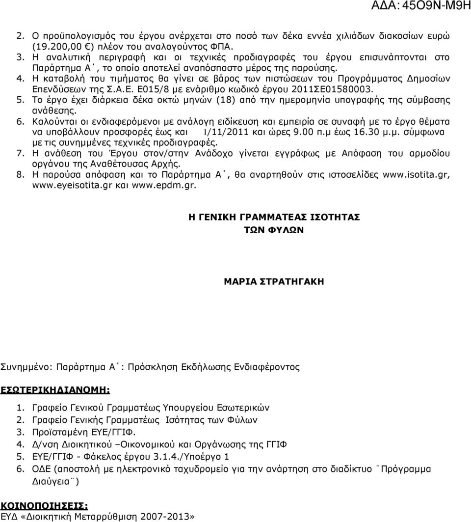 Η καταβολή του τιµήµατος θα γίνει σε βάρος των πιστώσεων του Προγράµµατος ηµοσίων Επενδύσεων της Σ.Α.Ε. Ε015/8 µε ενάριθµο κωδικό έργου 2011ΣΕ01580003. 5.