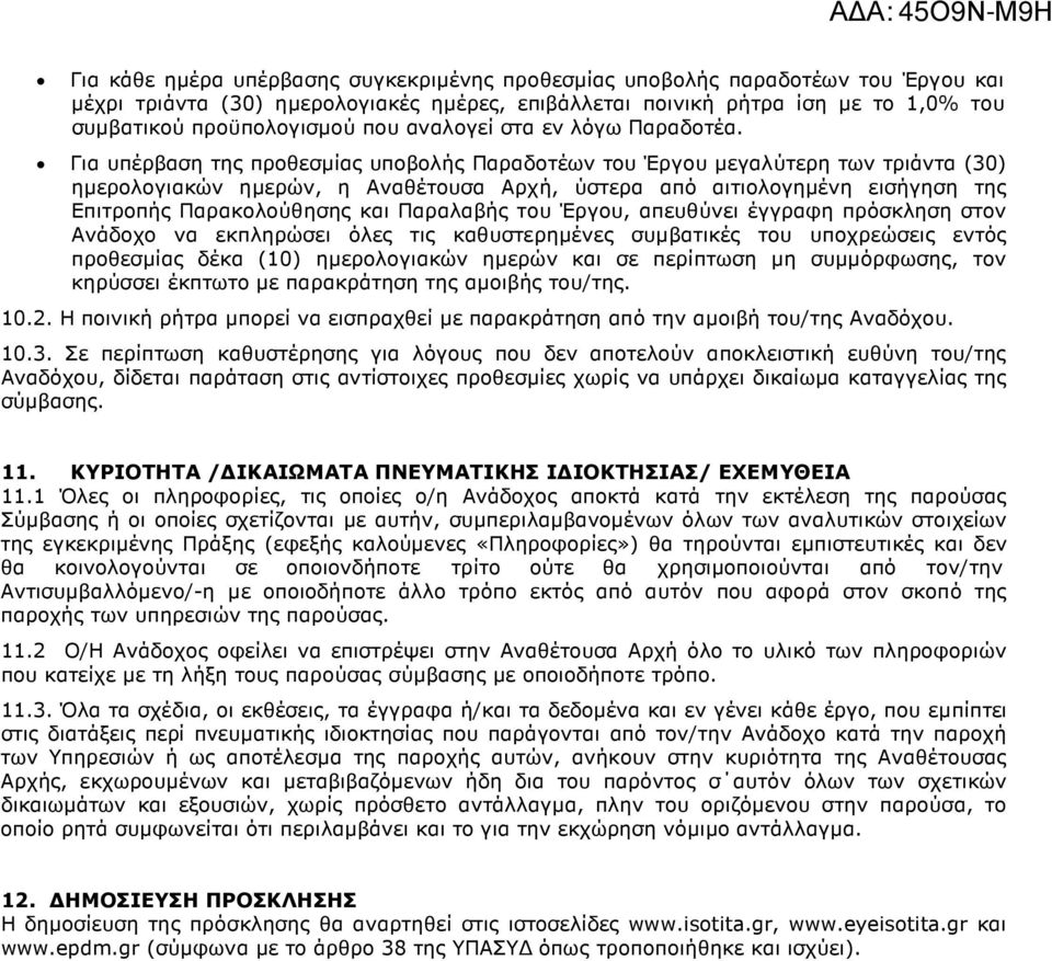 Για υπέρβαση της προθεσµίας υποβολής Παραδοτέων του Έργου µεγαλύτερη των τριάντα (30) ηµερολογιακών ηµερών, η Αναθέτουσα Αρχή, ύστερα από αιτιολογηµένη εισήγηση της Επιτροπής Παρακολούθησης και