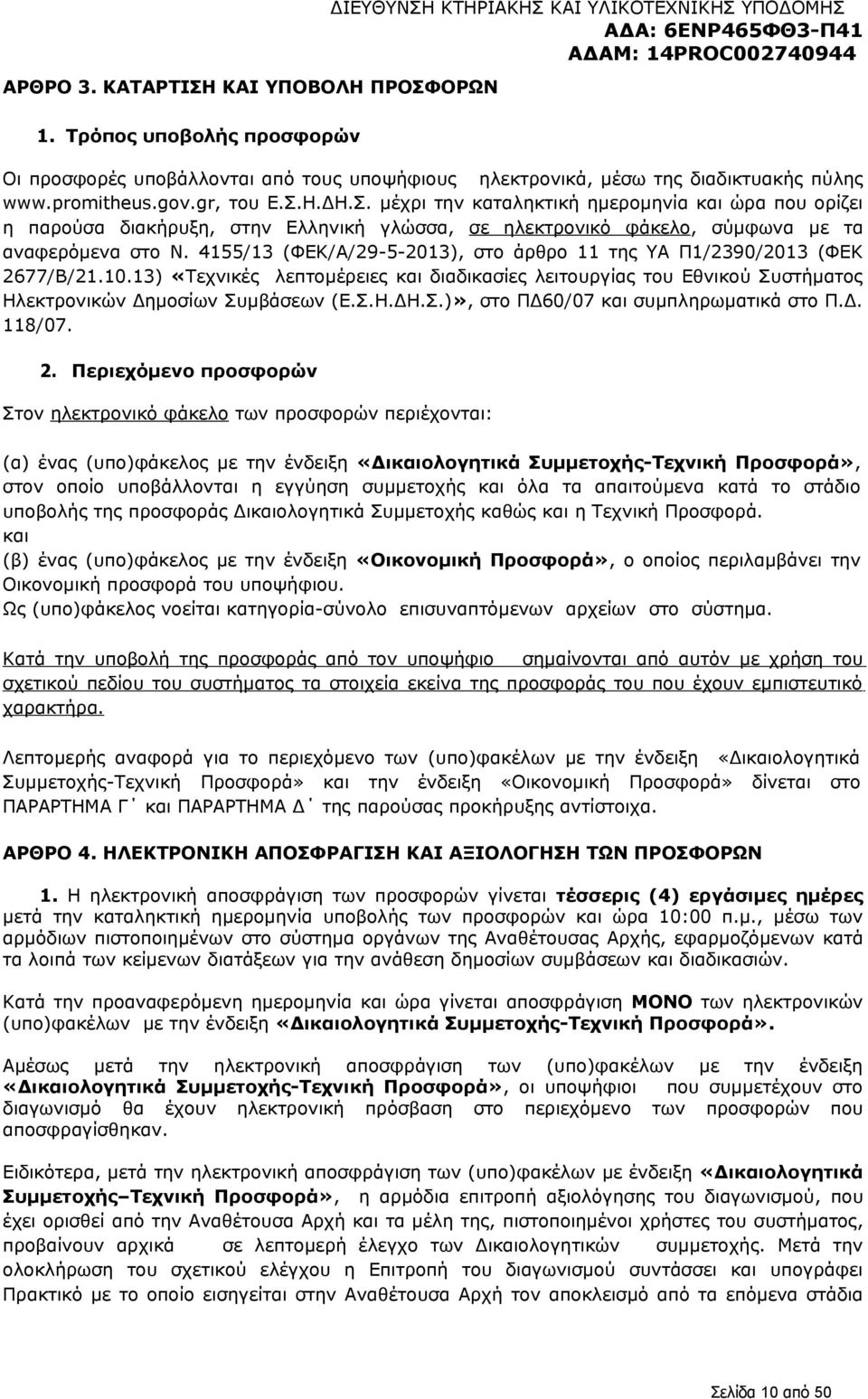 Η.ΔΗ.Σ. μέχρι την καταληκτική ημερομηνία και ώρα που ορίζει η παρούσα διακήρυξη, στην Ελληνική γλώσσα, σε ηλεκτρονικό φάκελο, σύμφωνα με τα αναφερόμενα στο Ν.