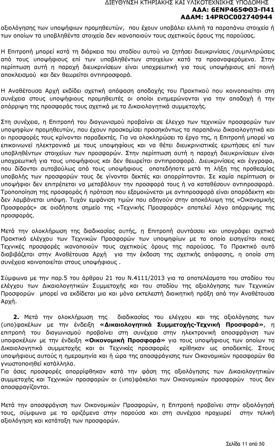 Στην περίπτωση αυτή η παροχή διευκρινίσεων είναι υποχρεωτική για τους υποψήφιους επί ποινή αποκλεισμού και δεν θεωρείται αντιπροσφορά.