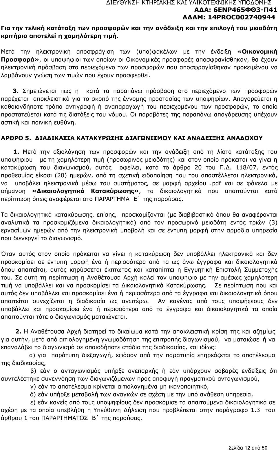 των προσφορών που αποσφραγίσθηκαν προκειμένου να λαμβάνουν γνώση των τιμών που έχουν προσφερθεί. 3.