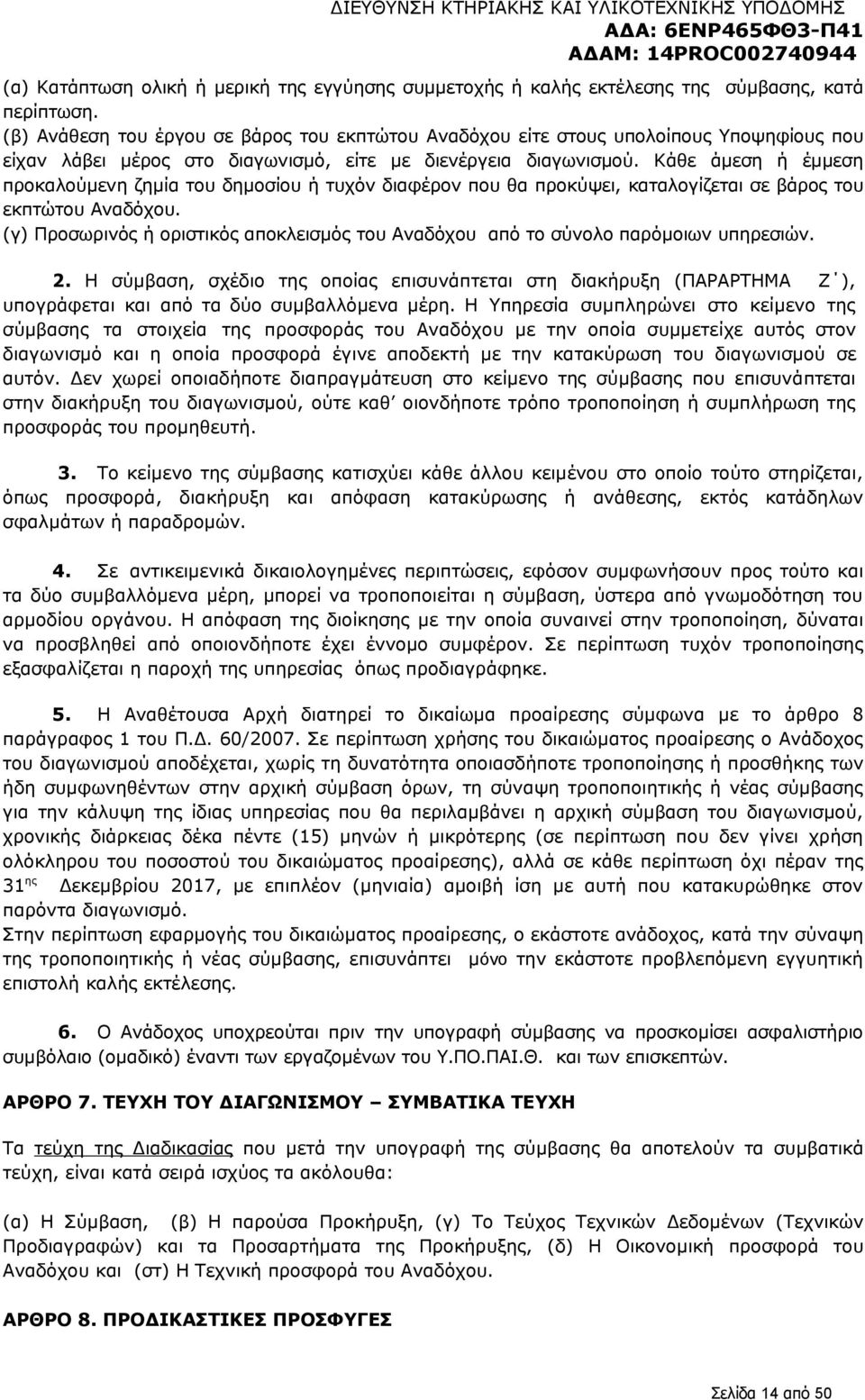 Κάθε άμεση ή έμμεση προκαλούμενη ζημία του δημοσίου ή τυχόν διαφέρον που θα προκύψει, καταλογίζεται σε βάρος του εκπτώτου Αναδόχου.