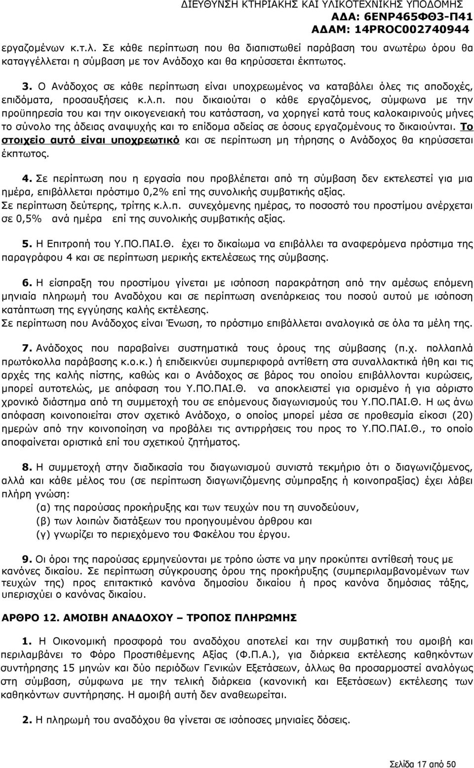 ρίπτωση είναι υποχρεωμένος να καταβάλει όλες τις αποδοχές, επιδόματα, προσαυξήσεις κ.λ.π. που δικαιούται ο κάθε εργαζόμενος, σύμφωνα με την προϋπηρεσία του και την οικογενειακή του κατάσταση, να