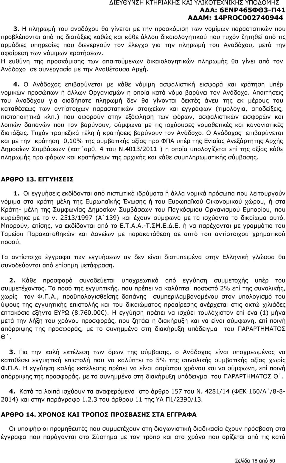 Η ευθύνη της προσκόμισης των απαιτούμενων δικαιολογητικών πληρωμής θα γίνει από τον Ανάδοχο σε συνεργασία με την Αναθέτουσα Αρχή. 4.