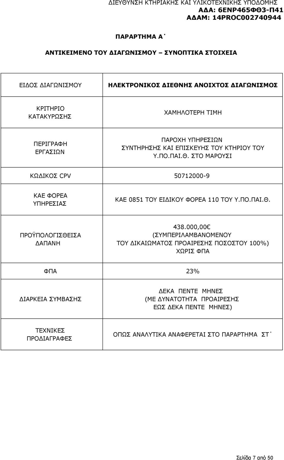 ΣΤΟ ΜΑΡΟΥΣΙ ΚΩΔΙΚΟΣ CPV 50712000-9 ΚΑΕ ΦΟΡΕΑ ΥΠΗΡΕΣΙΑΣ ΚΑΕ 0851 ΤΟΥ ΕΙΔΙΚΟΥ ΦΟΡΕΑ 110 ΤΟΥ Υ.ΠΟ.ΠΑΙ.Θ. ΠΡΟΫΠΟΛΟΓΙΣΘΕΙΣΑ ΔΑΠΑΝΗ 438.