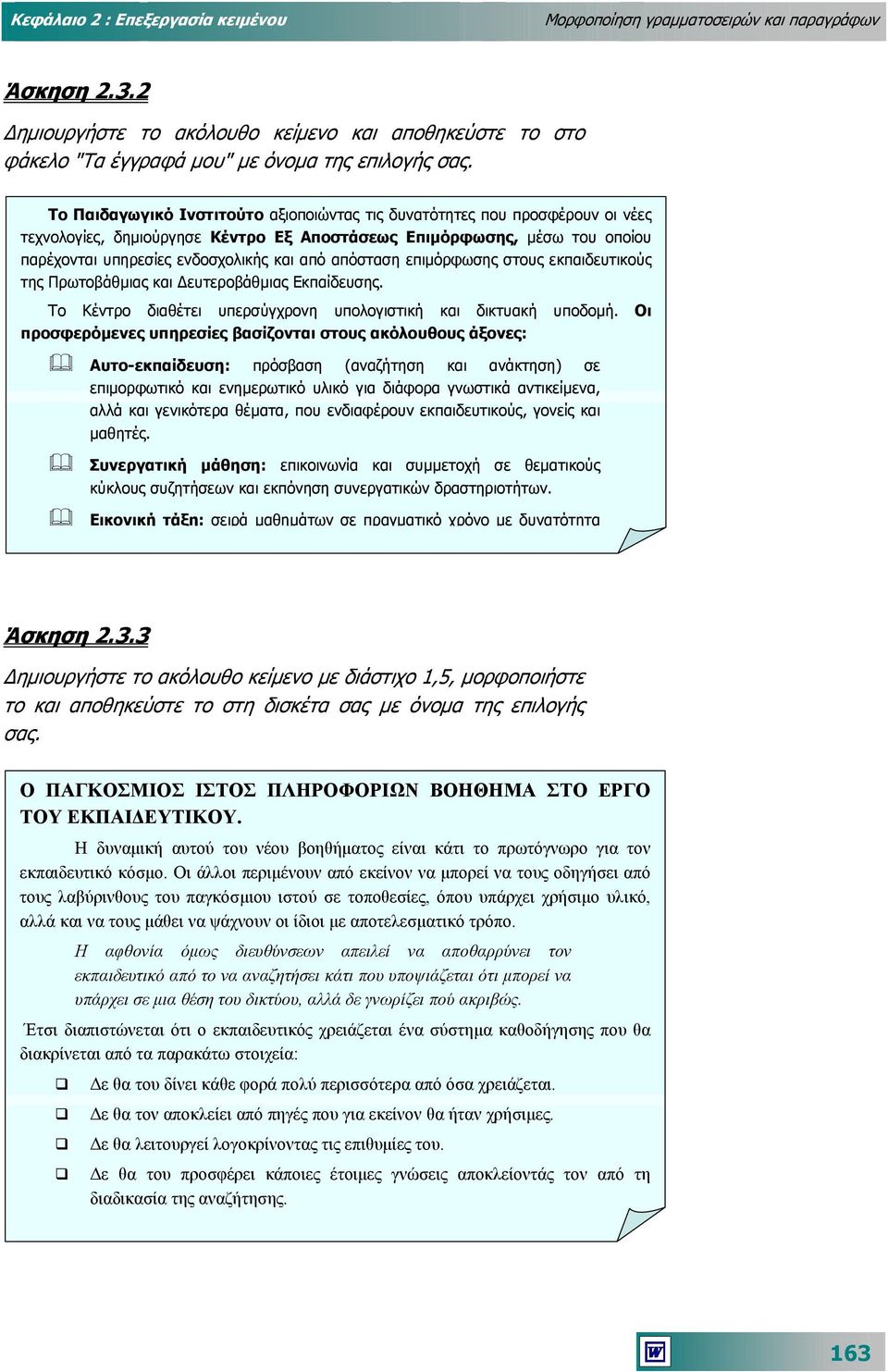 απόσταση επιµόρφωσης στους εκπαιδευτικούς της Πρωτοβάθµιας και ευτεροβάθµιας Εκπαίδευσης. Το Κέντρο διαθέτει υπερσύγχρονη υπολογιστική και δικτυακή υποδοµή.