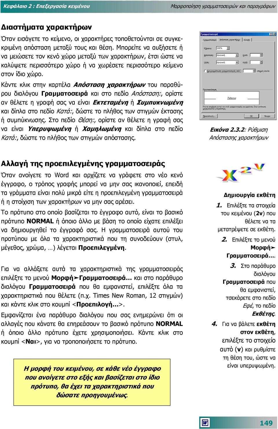 Κάντε κλικ στην καρτέλα Απόσταση χαρακτήρων του παραθύρου διαλόγου Γραµµατοσειρά και στο πεδίο Απόσταση:, ορίστε αν θέλετε η γραφή σας να είναι Εκτεταµένη ή Συµπυκνωµένη και δίπλα στο πεδίο Κατά:,