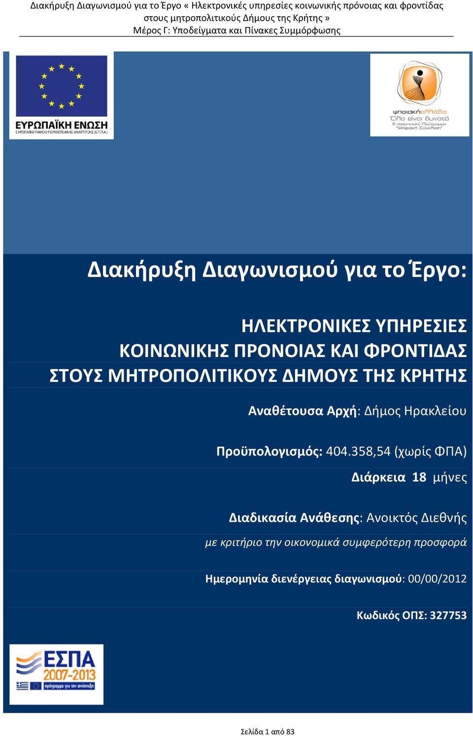 358,54 (χωρίς ΦΠΑ) Διάρκεια 18 μήνες Διαδικασία Ανάθεσης: Ανοικτός Διεθνής με κριτήριο την