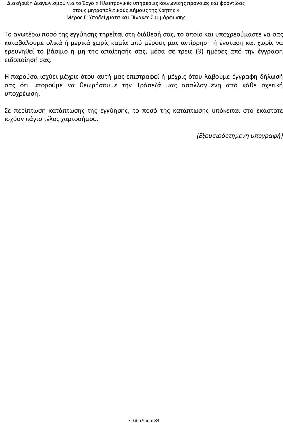 Η παρούσα ισχύει μέχρις ότου αυτή μας επιστραφεί ή μέχρις ότου λάβουμε έγγραφη δήλωσή σας ότι μπορούμε να θεωρήσουμε την Τράπεζά μας απαλλαγμένη από