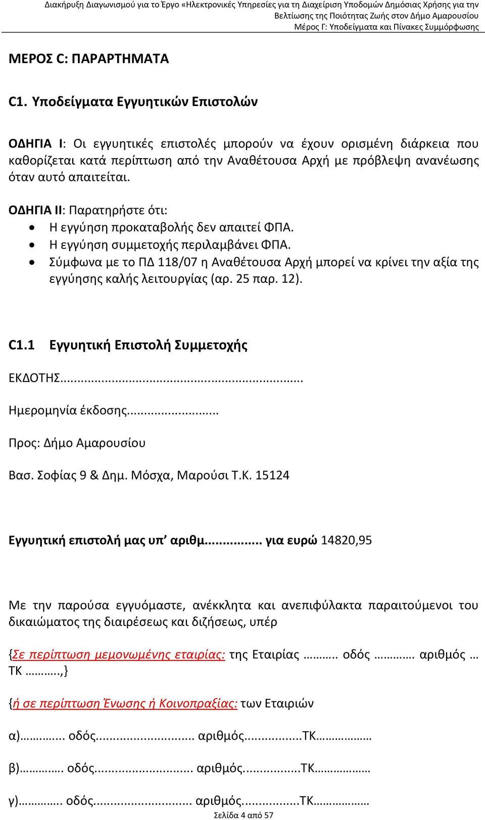 ΟΔΗΓΙΑ ΙΙ: Παρατηρήστε ότι: Η εγγύηση προκαταβολής δεν απαιτεί ΦΠΑ. Η εγγύηση συμμετοχής περιλαμβάνει ΦΠΑ.