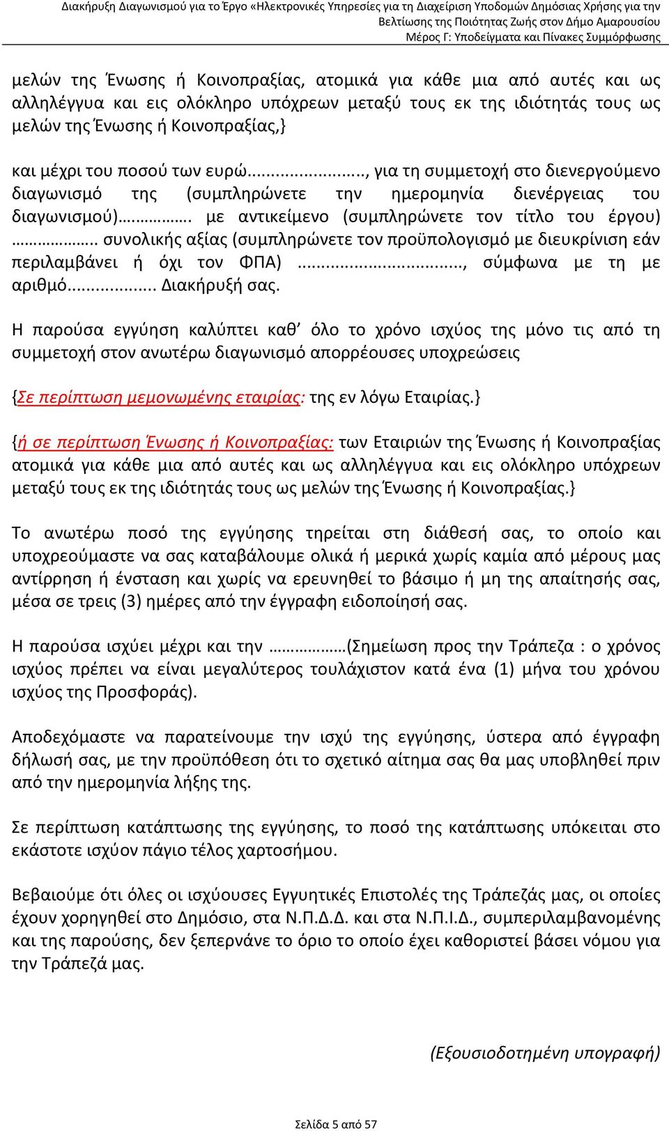 . συνολικής αξίας (συμπληρώνετε τον προϋπολογισμό με διευκρίνιση εάν περιλαμβάνει ή όχι τον ΦΠΑ)..., σύμφωνα με τη με αριθμό... Διακήρυξή σας.