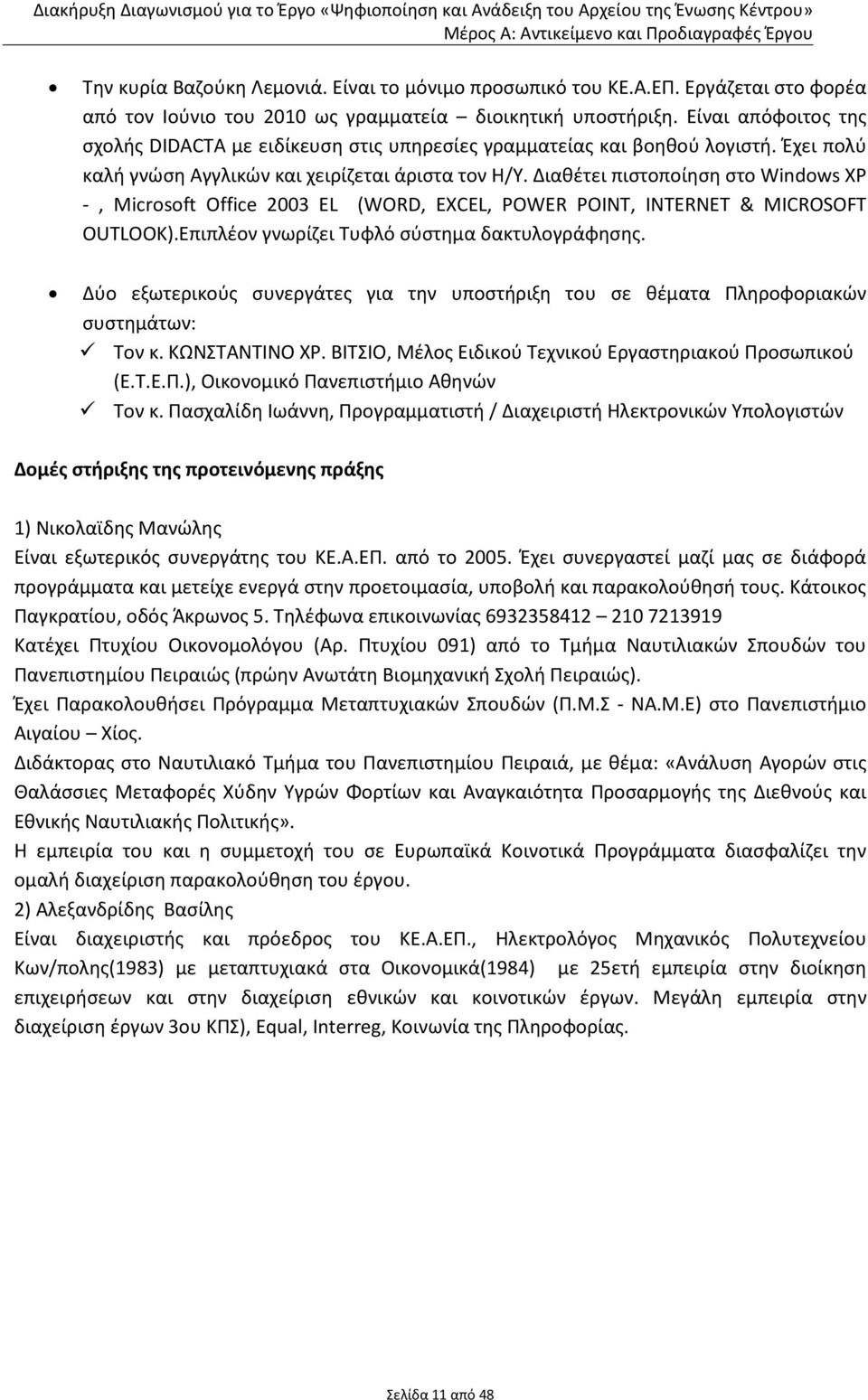 Διαθέτει πιστοποίηση στο Windows XP -, Microsoft Office 2003 EL (WORD, EXCEL, POWER POINT, INTERNET & MICROSOFT OUTLOOK).Επιπλέον γνωρίζει Τυφλό σύστημα δακτυλογράφησης.