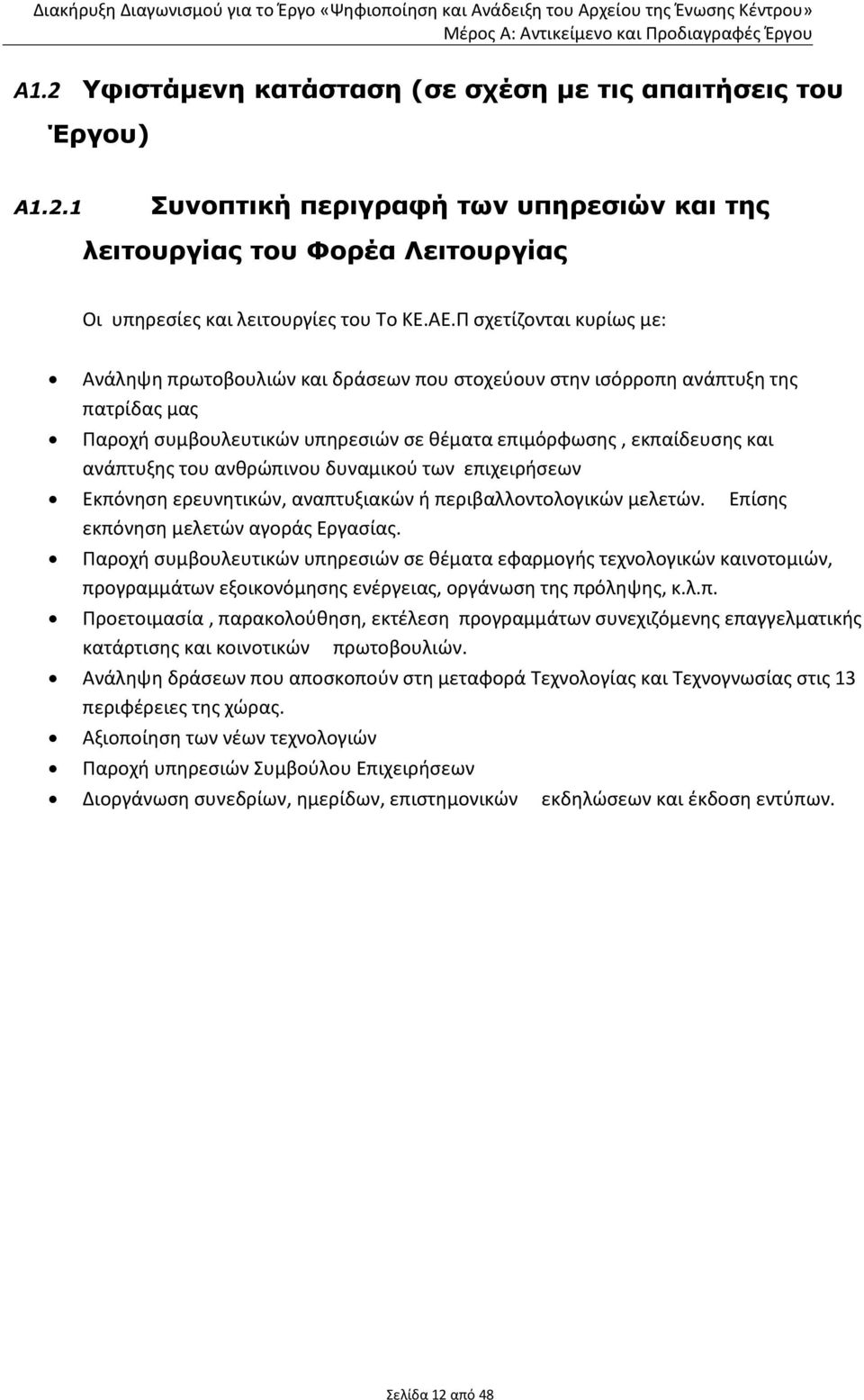 ανθρώπινου δυναμικού των επιχειρήσεων Εκπόνηση ερευνητικών, αναπτυξιακών ή περιβαλλοντολογικών μελετών. Επίσης εκπόνηση μελετών αγοράς Εργασίας.