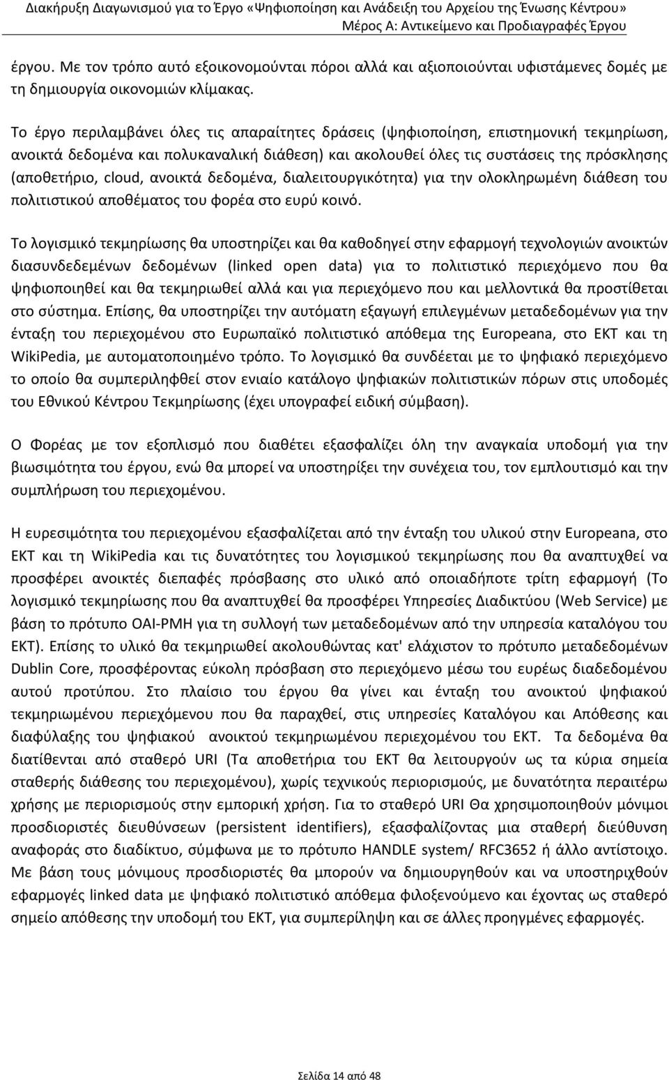 ανοικτά δεδομένα, διαλειτουργικότητα) για την ολοκληρωμένη διάθεση του πολιτιστικού αποθέματος του φορέα στο ευρύ κοινό.