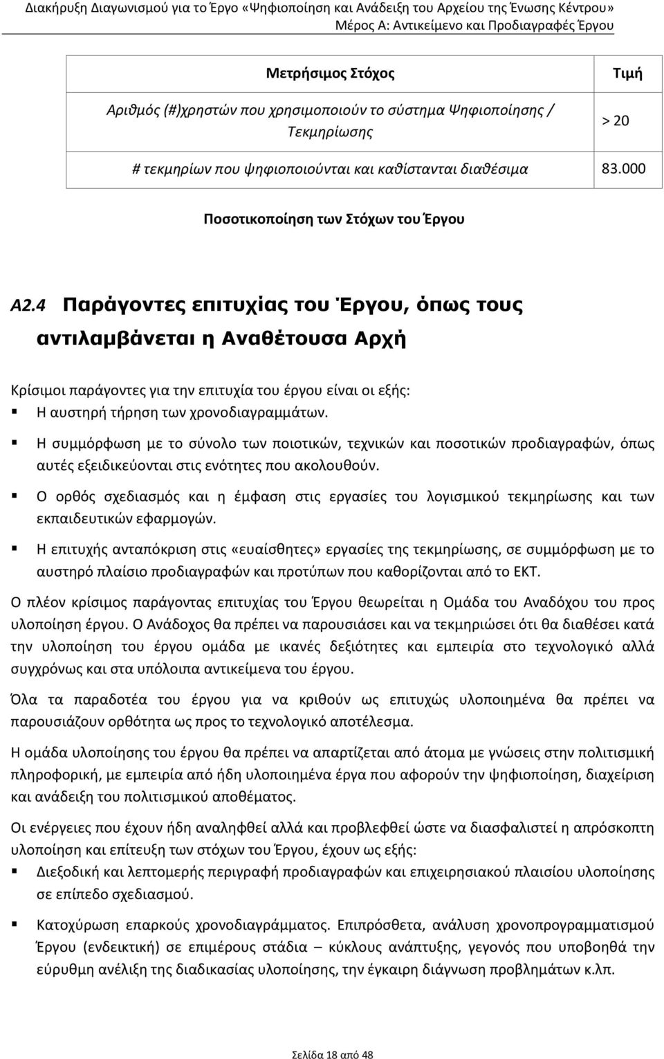 4 Παράγοντες επιτυχίας του Έργου, όπως τους αντιλαμβάνεται η Αναθέτουσα Αρχή Κρίσιμοι παράγοντες για την επιτυχία του έργου είναι οι εξής: Η αυστηρή τήρηση των χρονοδιαγραμμάτων.