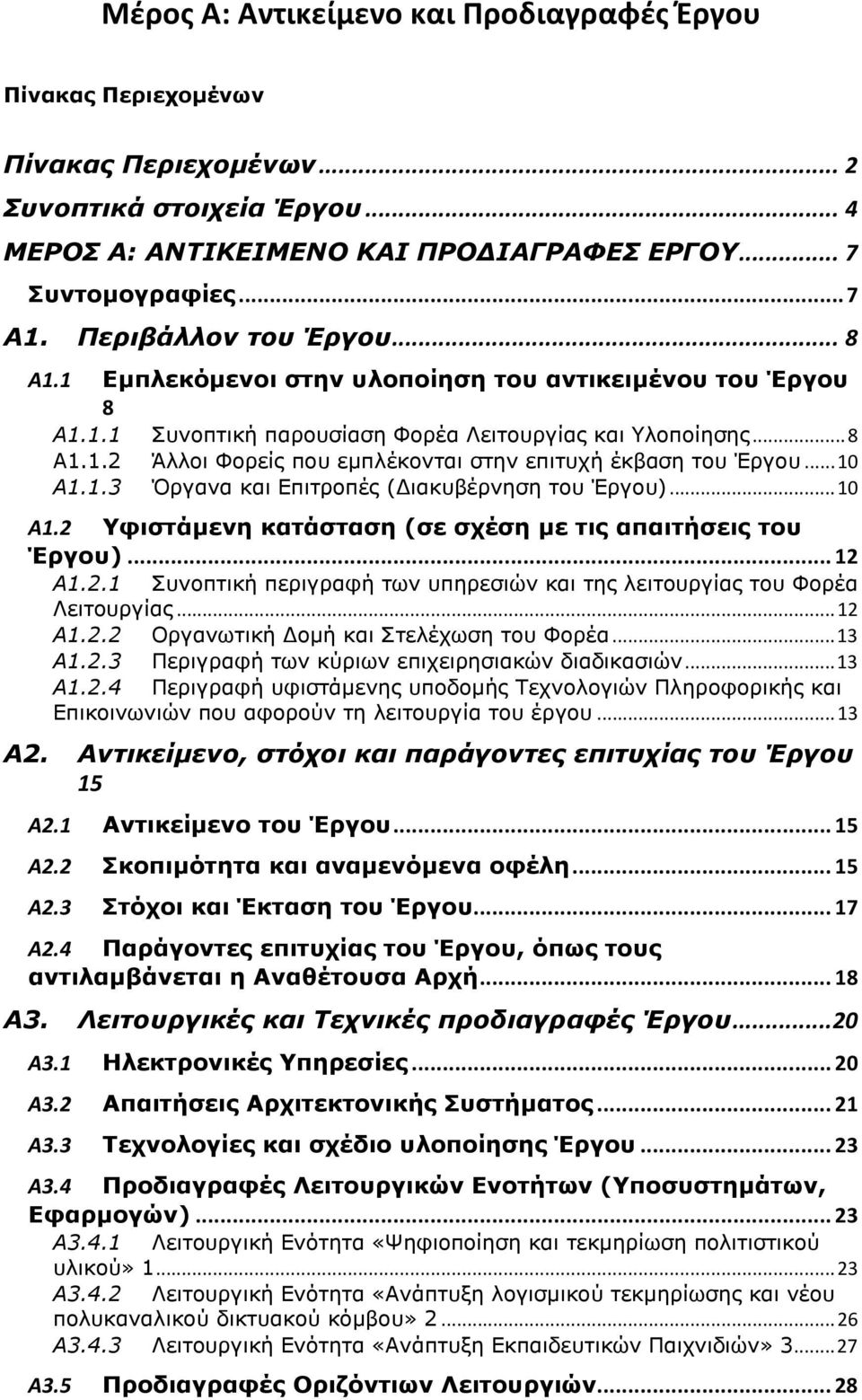 1.3 Όργανα και Επιτροπές (Διακυβέρνηση του Έργου)... 10 Α1.2 Υφιστάμενη κατάσταση (σε σχέση με τις απαιτήσεις του Έργου)... 12 Α1.2.1 Συνοπτική περιγραφή των υπηρεσιών και της λειτουργίας του Φορέα Λειτουργίας.