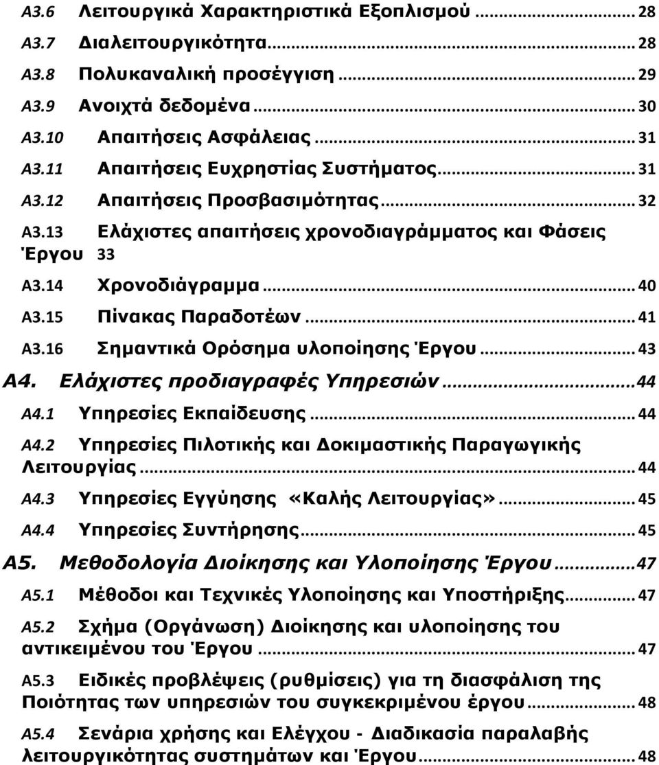 .. 41 Α3.16 Σημαντικά Ορόσημα υλοποίησης Έργου... 43 Α4. Ελάχιστες προδιαγραφές Υπηρεσιών... 44 Α4.1 Υπηρεσίες Εκπαίδευσης... 44 Α4.2 Υπηρεσίες Πιλοτικής και Δοκιμαστικής Παραγωγικής Λειτουργίας.