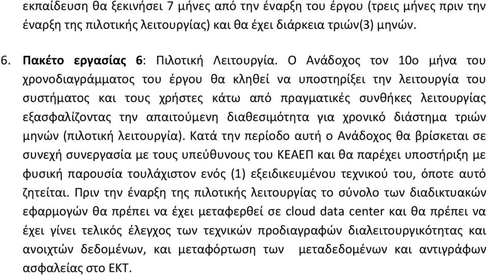 απαιτούμενη διαθεσιμότητα για χρονικό διάστημα τριών μηνών (πιλοτική λειτουργία).