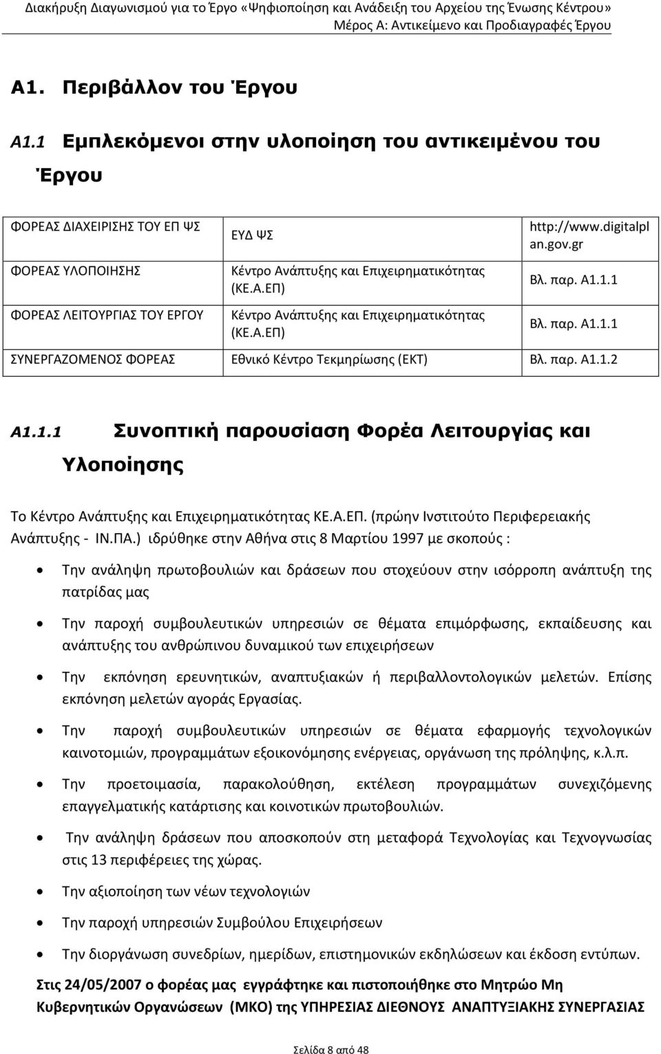 Α.ΕΠ) http://www.digitalpl an.gov.gr Βλ. παρ. Α1.1.1 Βλ. παρ. Α1.1.1 ΣΥΝΕΡΓΑΖΟΜΕΝΟΣ ΦΟΡΕΑΣ Εθνικό Κέντρο Τεκμηρίωσης (ΕΚΤ) Βλ. παρ. Α1.1.2 Α1.1.1 Συνοπτική παρουσίαση Φορέα Λειτουργίας και Υλοποίησης Το Κέντρο Ανάπτυξης και Επιχειρηματικότητας ΚΕ.