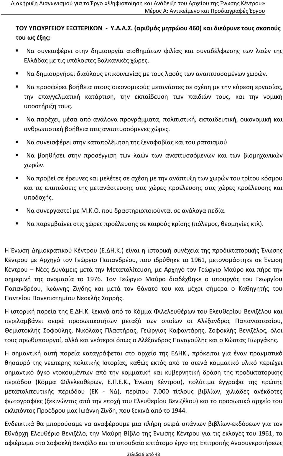 Να δημιουργήσει διαύλους επικοινωνίας με τους λαούς των αναπτυσσομένων χωρών.