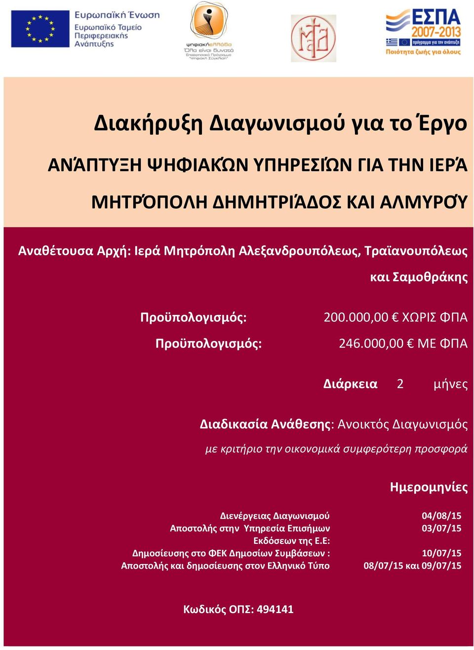 000,00 ΜΕ ΦΠΑ Διάρκεια 2 μήνες Διαδικασία Ανάθεσης: Ανοικτός Διαγωνισμός με κριτήριο την οικονομικά συμφερότερη προσφορά Ημερομηνίες Διενέργειας