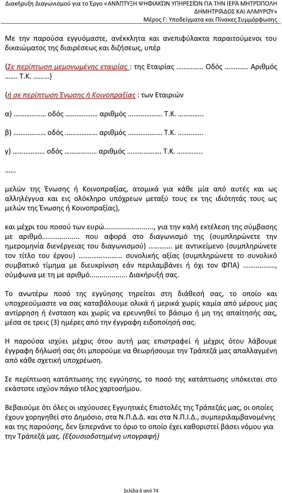 ινοπραξίας : των Εταιριών α) οδός αριθμός. Τ.Κ.